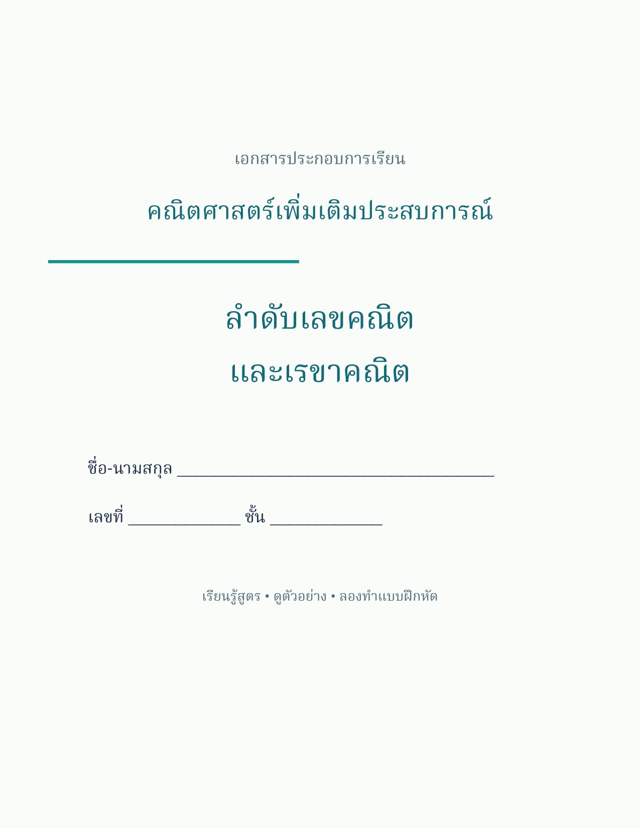 ผจญภัยในโลกตัวเลข ลำดับไม่ยากอย่างที่คิด!.pdf